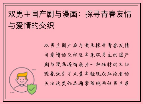 双男主国产剧与漫画：探寻青春友情与爱情的交织