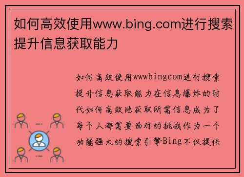 如何高效使用www.bing.com进行搜索提升信息获取能力